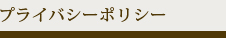 プライバシーポリシー