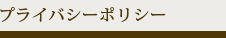 プライバシーポリシー