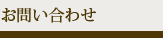 お問い合わせ